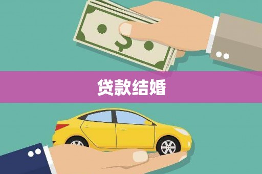 黄石港贷款结婚