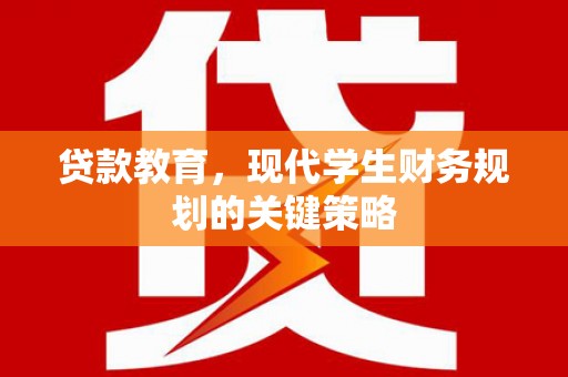 黄石港贷款教育，现代学生财务规划的关键策略
