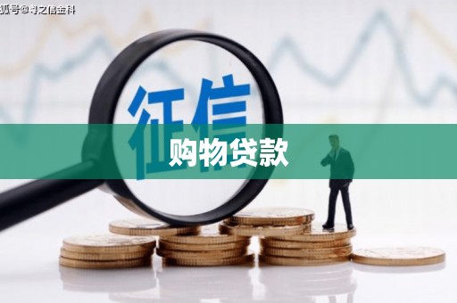 黄石港购物贷款