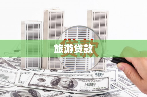 黄石港旅游贷款