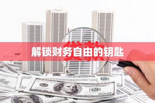 黄石港解锁财务自由的钥匙