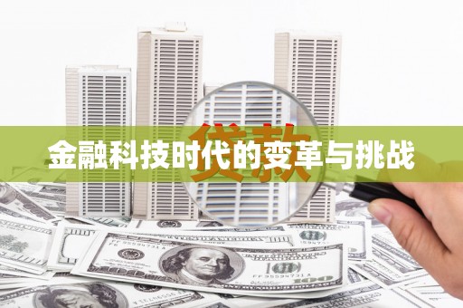黄石港金融科技时代的变革与挑战