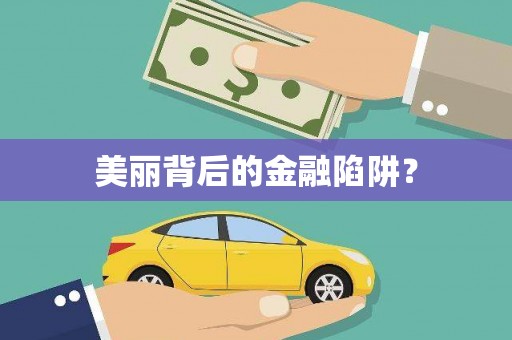 黄石港美丽背后的金融陷阱？