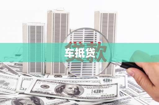 黄石港车抵贷