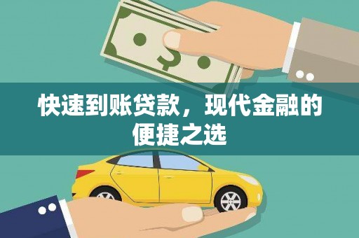 黄石港快速到账贷款，现代金融的便捷之选