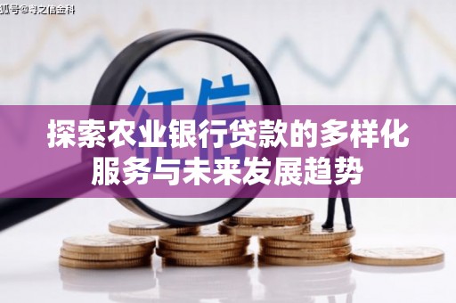 黄石港探索农业银行贷款的多样化服务与未来发展趋势