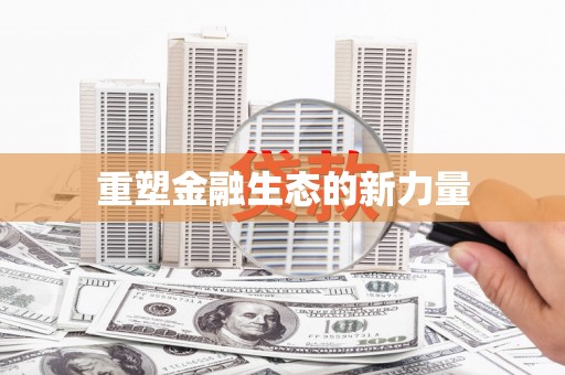 黄石港重塑金融生态的新力量