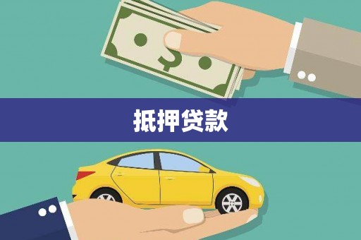 黄石港抵押贷款