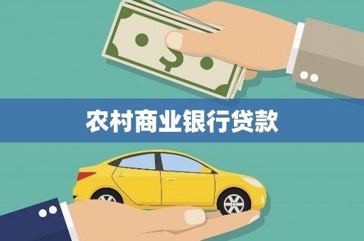 黄石港农村商业银行贷款