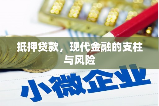 黄石港抵押贷款，现代金融的支柱与风险
