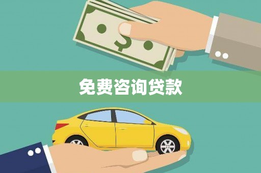 黄石港免费咨询贷款