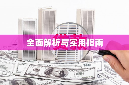 黄石港全面解析与实用指南