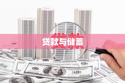 黄石港贷款与储蓄