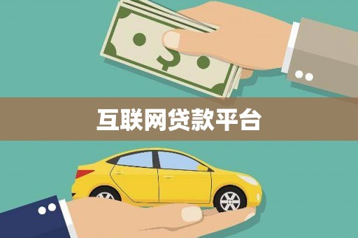 黄石港互联网贷款平台