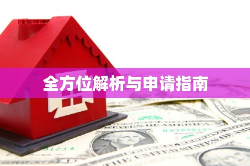 黄石港全方位解析与申请指南