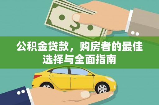 黄石港公积金贷款，购房者的最佳选择与全面指南