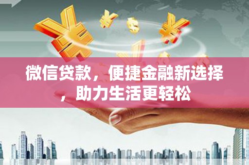 黄石港微信贷款，便捷金融新选择，助力生活更轻松