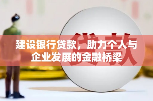 黄石港建设银行贷款，助力个人与企业发展的金融桥梁