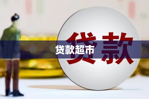 黄石港贷款超市