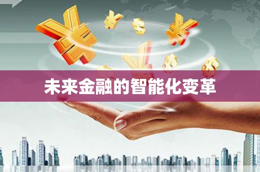 黄石港未来金融的智能化变革