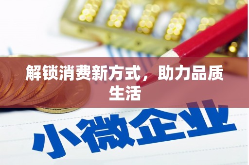 黄石港解锁消费新方式，助力品质生活