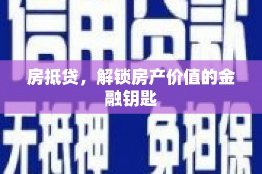 黄石港房抵贷，解锁房产价值的金融钥匙