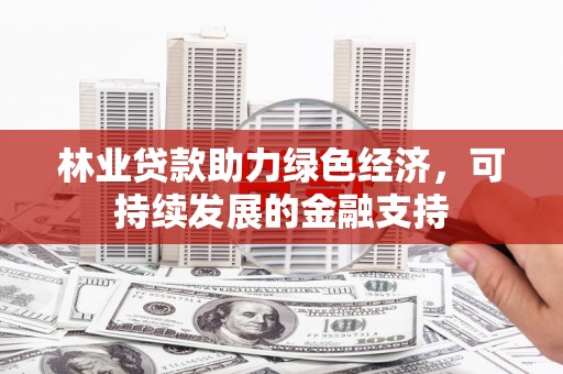 黄石港林业贷款助力绿色经济，可持续发展的金融支持