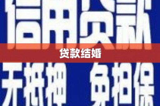 黄石港贷款结婚