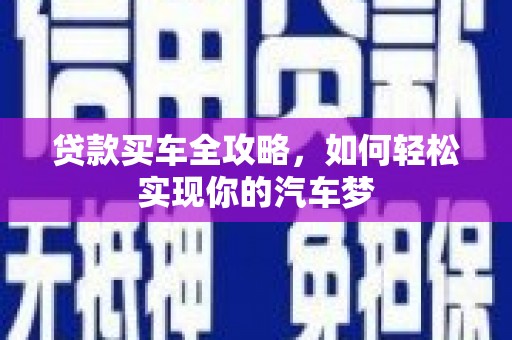 黄石港贷款买车全攻略，如何轻松实现你的汽车梦