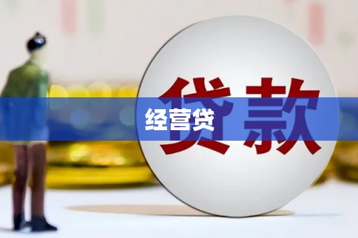 黄石港经营贷