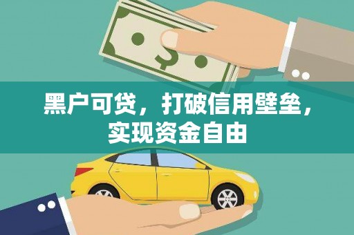 黄石港黑户可贷，打破信用壁垒，实现资金自由