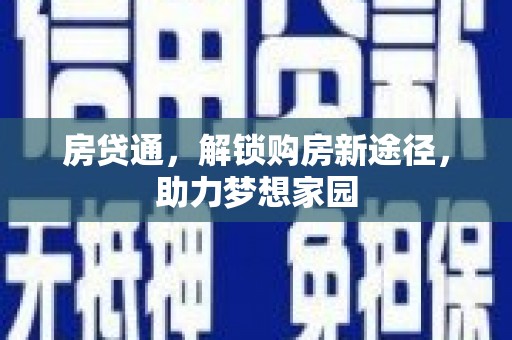 黄石港房贷通，解锁购房新途径，助力梦想家园