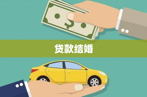 黄石港贷款结婚
