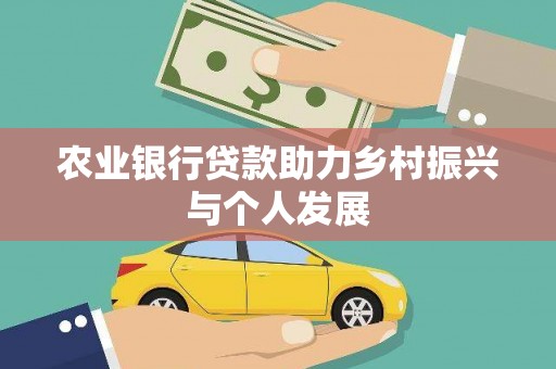 黄石港农业银行贷款助力乡村振兴与个人发展