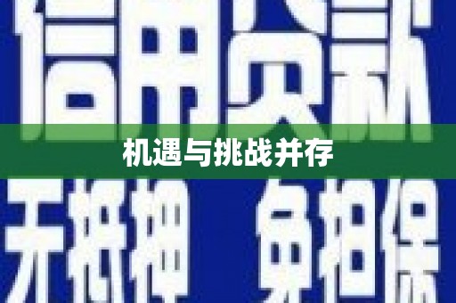 黄石港机遇与挑战并存