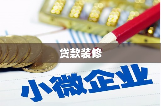 黄石港贷款装修