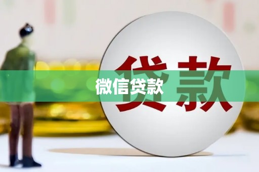黄石港微信贷款