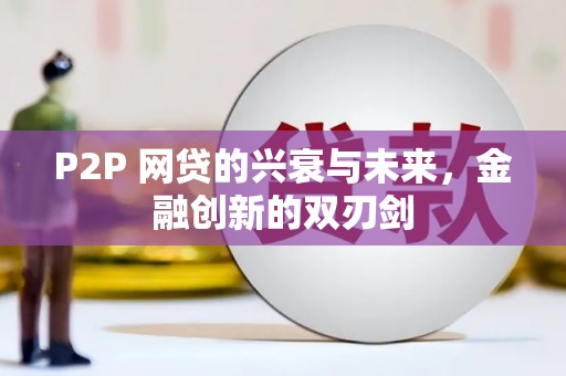 黄石港P2P 网贷的兴衰与未来，金融创新的双刃剑