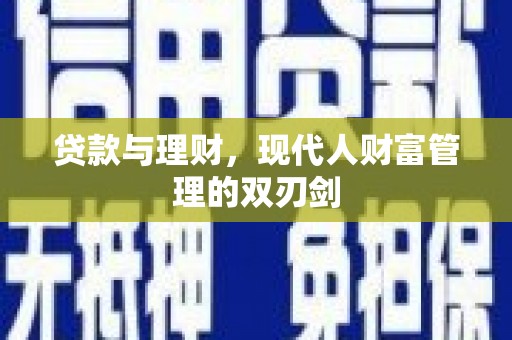 黄石港贷款与理财，现代人财富管理的双刃剑