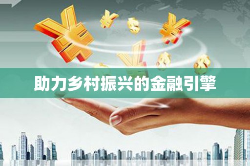 黄石港助力乡村振兴的金融引擎