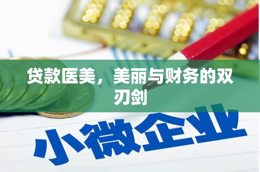 黄石港贷款医美，美丽与财务的双刃剑