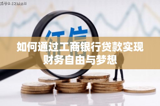 黄石港如何通过工商银行贷款实现财务自由与梦想