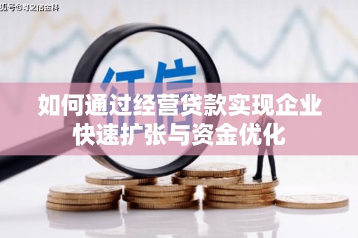 黄石港如何通过经营贷款实现企业快速扩张与资金优化