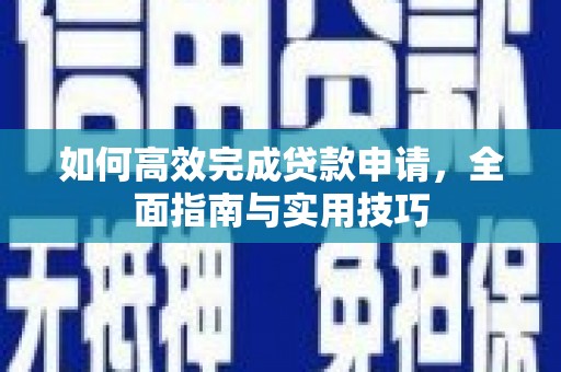 黄石港如何高效完成贷款申请，全面指南与实用技巧