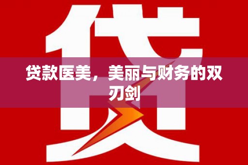 黄石港贷款医美，美丽与财务的双刃剑