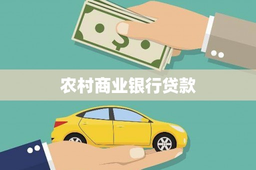 黄石港农村商业银行贷款