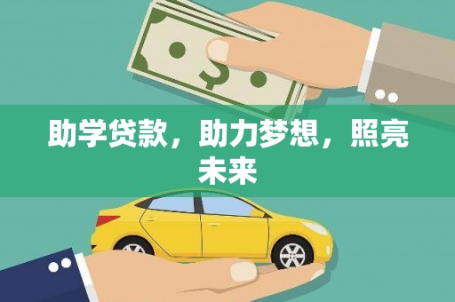 黄石港助学贷款，助力梦想，照亮未来
