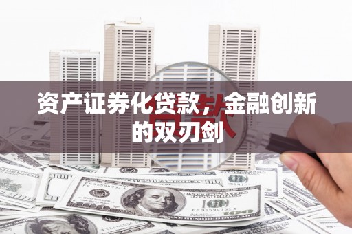 黄石港资产证券化贷款，金融创新的双刃剑