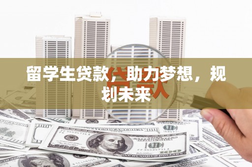 黄石港留学生贷款，助力梦想，规划未来