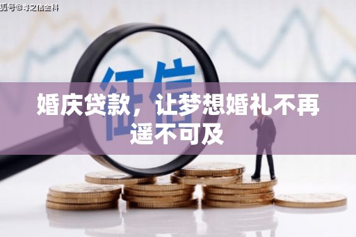 黄石港婚庆贷款，让梦想婚礼不再遥不可及